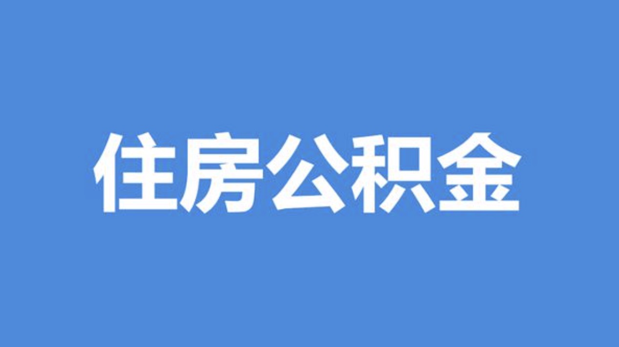 虹口离职公积金代办中介公司靠谱吗?