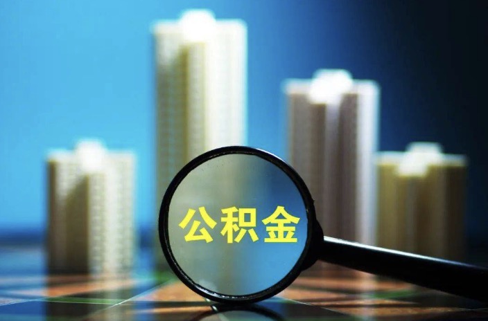 虹口离职后公积金封存提取多久到账?