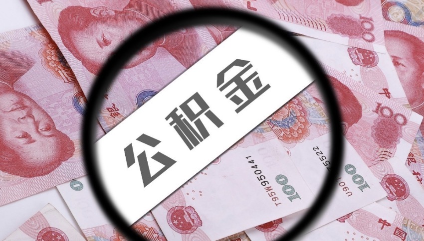 虹口离职后公积金提取有金额限制吗？