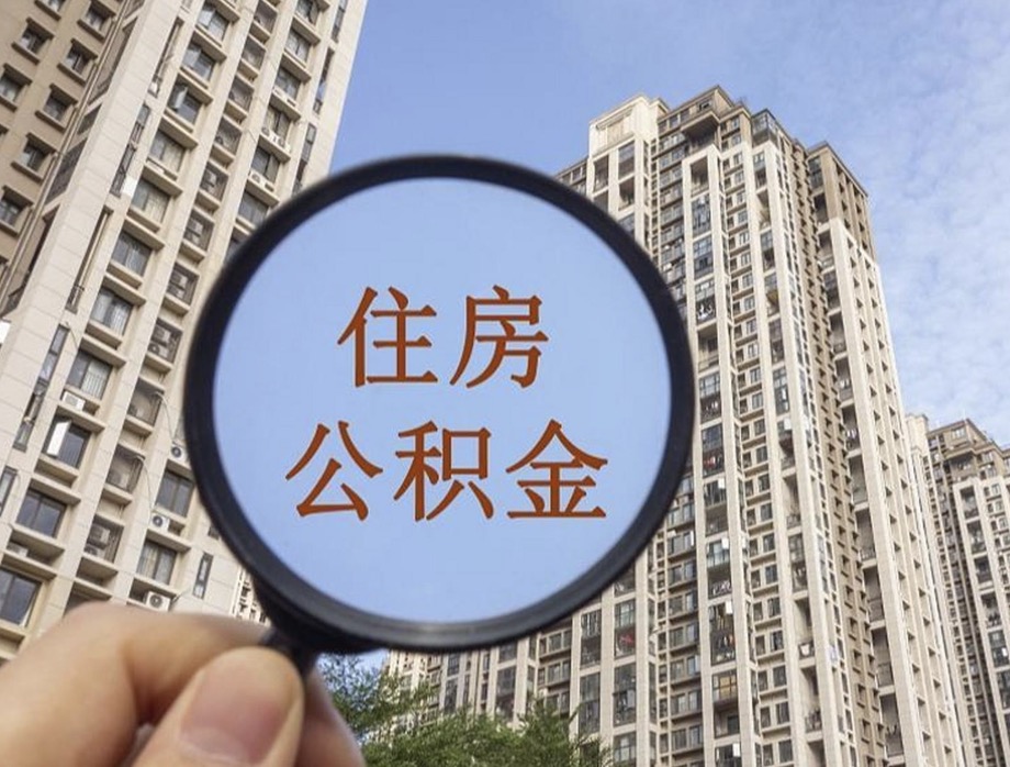 虹口离职后公积金封存提取时间规定