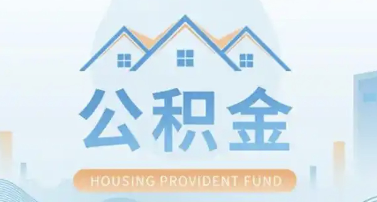 虹口离职后多久可以提取公积金?