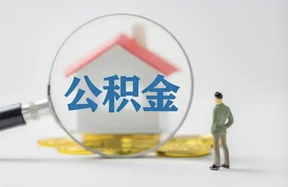 虹口离职后公积金提取代办费用是多少？