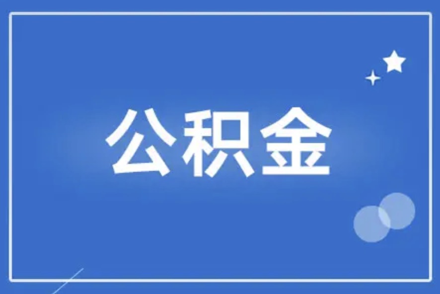 虹口离职后公积金提取代办需要多久？