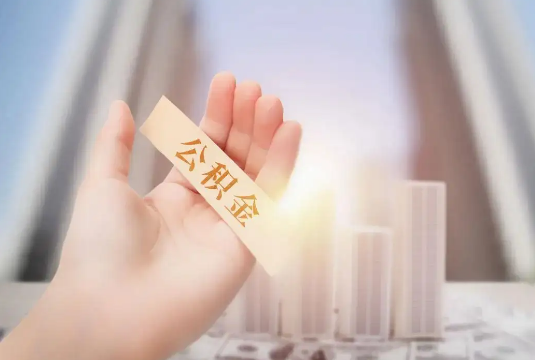 虹口退休后多久可以提取公积金？