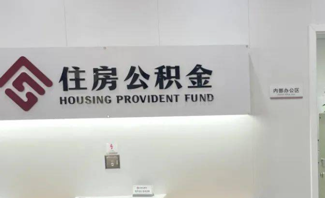 虹口离职公积金代办提取需要哪些条件？