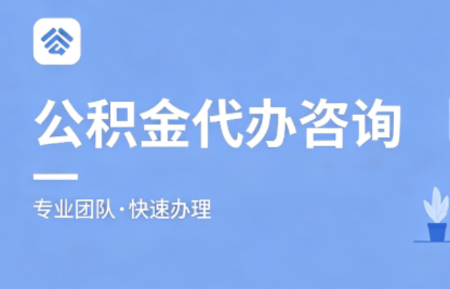 虹口2026公积金提取代办｜免费专业咨询+全程跑腿代办，足不出户快速到账