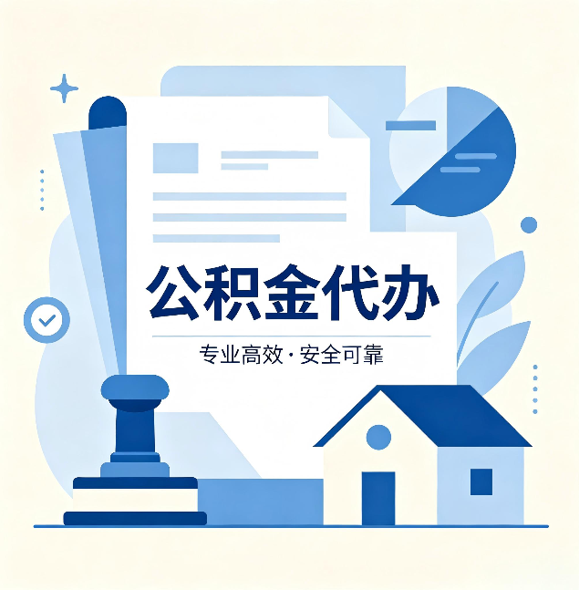 虹口公积金代办：办完后这几件事不做，可能白办了